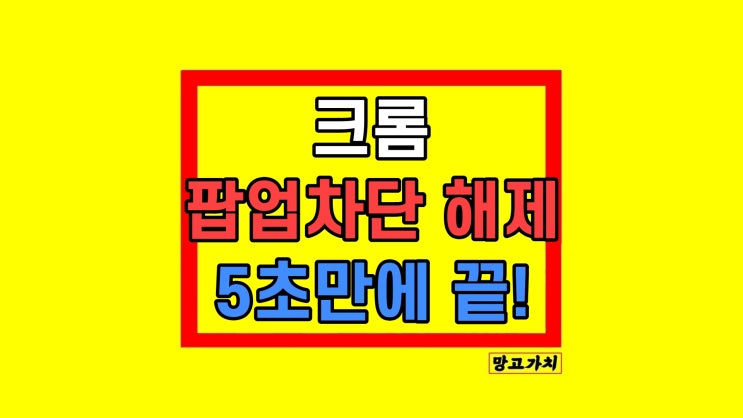 컴퓨터 팝업차단 해제 모바일 PC 방법 및 권장사항 컴퓨터 팝업차단 해제 모바일 PC 방법 및 권장사항