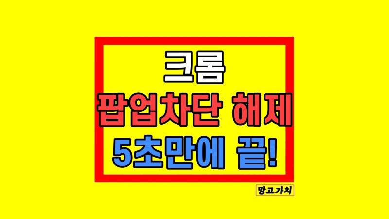 컴퓨터 팝업차단 해제 모바일 PC 방법 및 권장사항