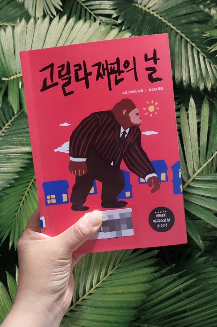  「고릴라 재판의 날 」  스도 코토리,  수어로 말하는 고릴라