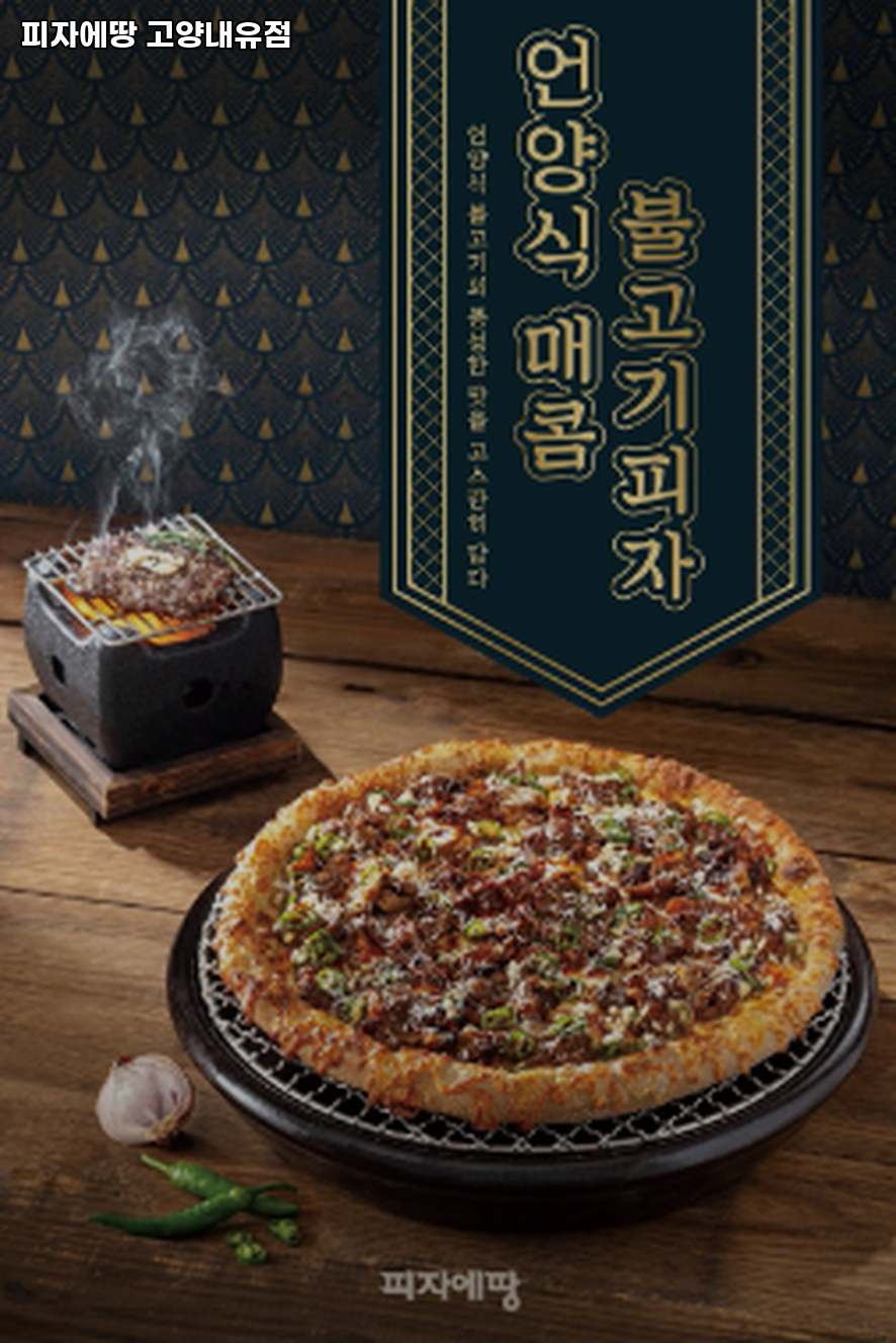 피자에땅 고양내유점 사진 2
