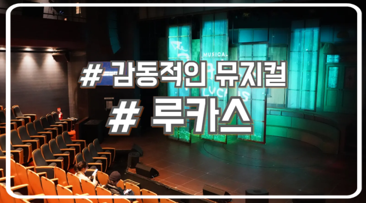  뮤지컬 루카스 눈물없이 볼 수 없는 감동적인 스토리