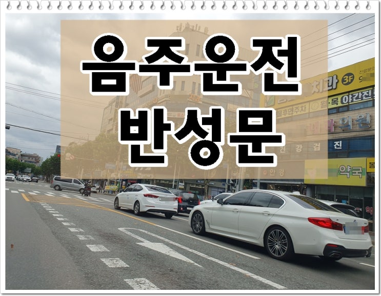  음주운전반성문효과를 보기 위한 작성방법은