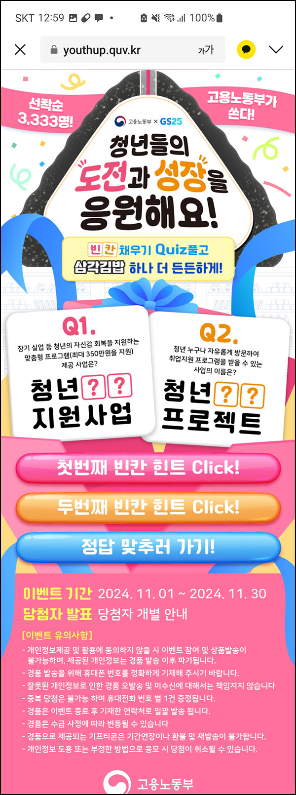 고용노동부 퀴즈이벤트(삼각김밥 3,333명)선착 고용노동부 퀴즈이벤트(삼각김밥 3,333명)선착