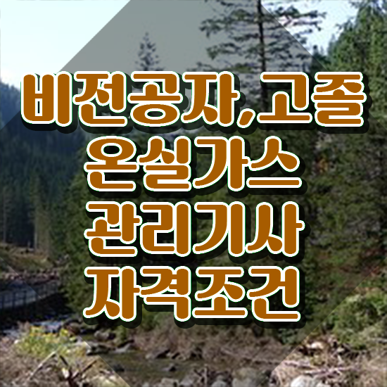  온실가스관리기사 비전공자 온실가스관리기사 자격요건 인강만 듣고 간편하게 완료한 비법