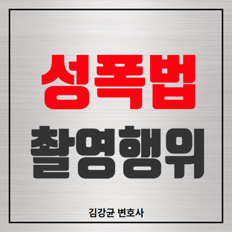  성폭력처벌법과 촬영 행위의 경계 - 2024도10477 사건 판례 소개