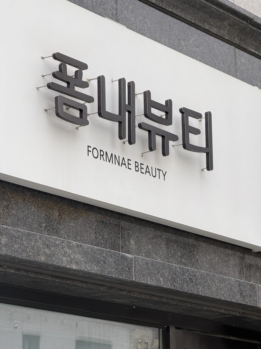 폼내뷰티 사진 4