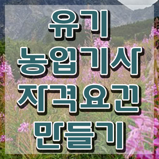  유기농업기사 시험자격 학점은행제로 빠르게 끝낸 후기