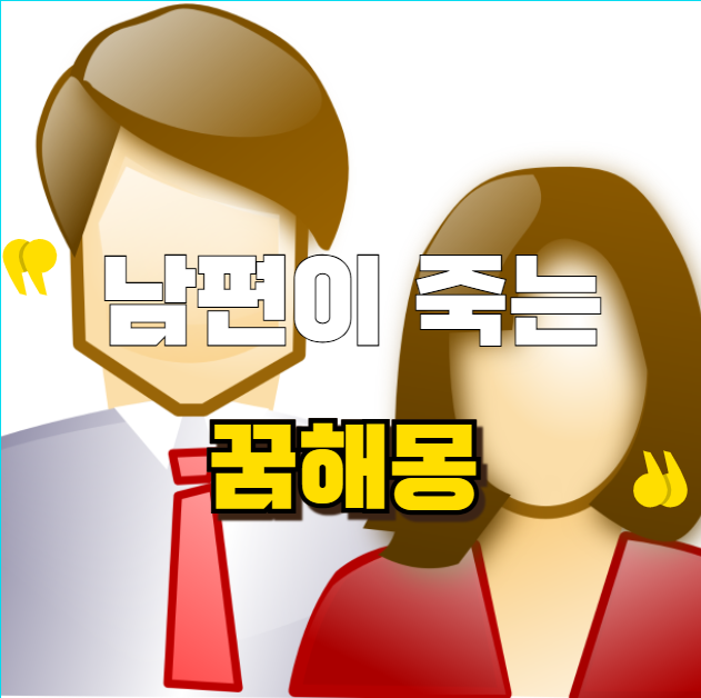 남편이 죽는 꿈해몽, 정말 불길한 징조일까?