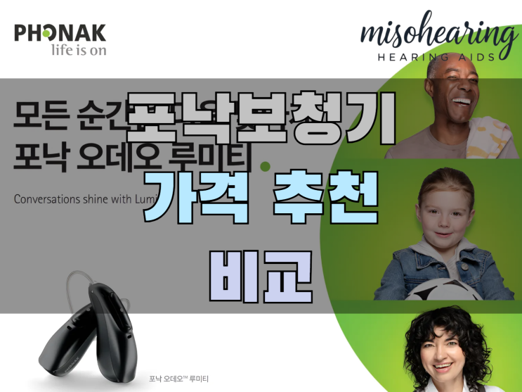 포낙보청기 가격 추천 및 비교