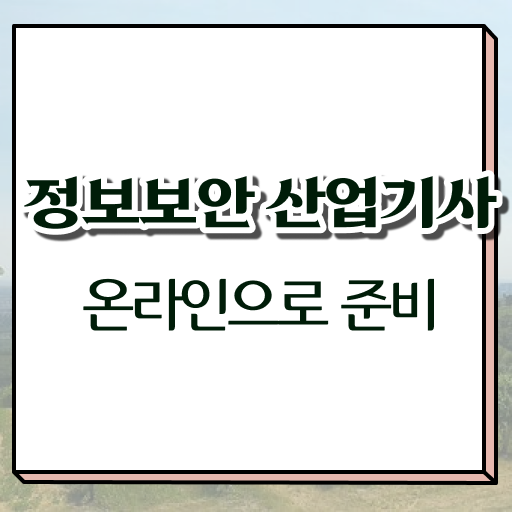  정보보안산업기사 , 정보보안산업기사 자격요건 인강으로 단기간에 준비한 과정
