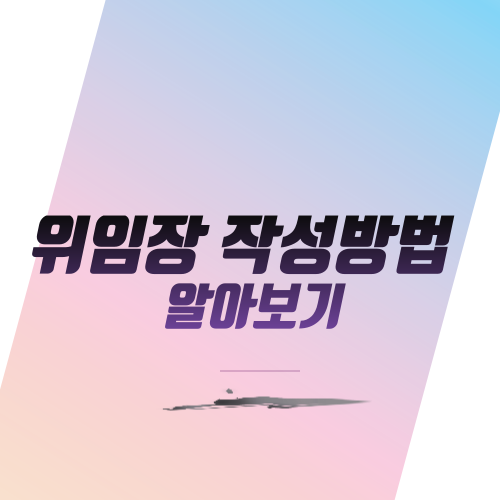  위임장 작성방법:양식 다운로드
