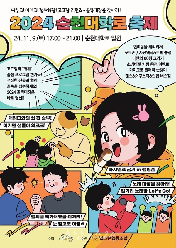  “고고장 리턴즈”주제로 2024년 순천대학로 축제 개최