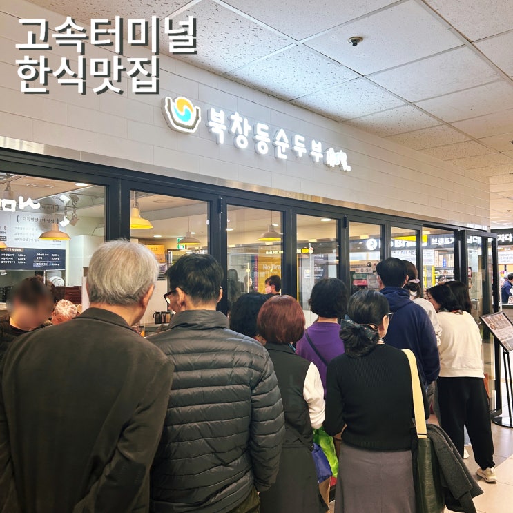  고속터미널한식맛집 가성비 반상차림 북창동순두부 고속버스터미널점 평일웨이팅 N번째 내돈내산방문 후기