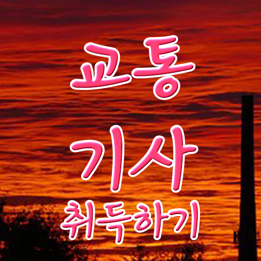  교통기사 필기 준비물 교통기사 응시자격 독학으로 편하게 끝낸 방법