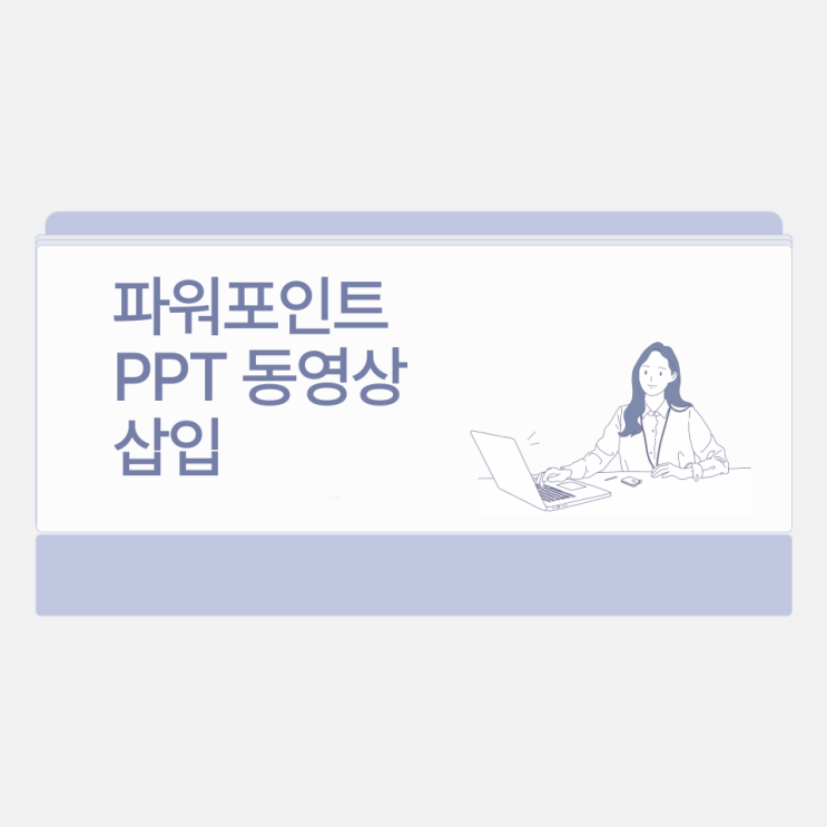  파워포인트 PPT 동영상 삽입 총정리