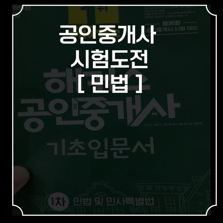  해커스공인중개사 시험 도전하다_민법편