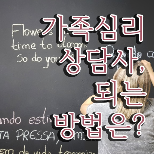  , 가족심리상담사 자격증 20일 만에 취득한 정보 및 취업