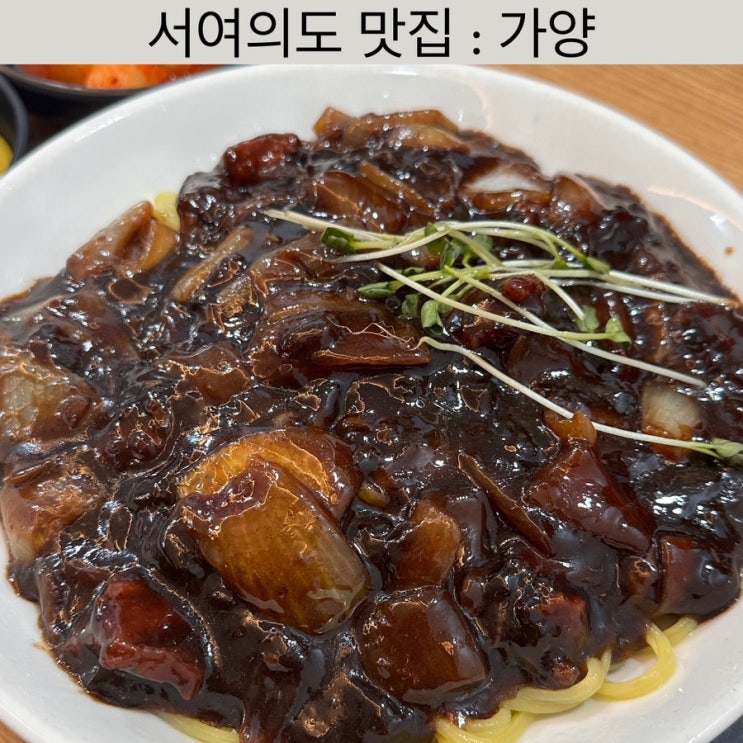  서여의도 맛집 [가양] - 국회의사당 중식 맛집, 직장인 회식, 점심 맛집, 여의도 중식 추천, 여의도 맛집