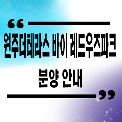  원주 더테라스 바이 레드우즈파크 오피스텔 반곡동 1.5룸 투룸 분양가 잔여세대 모델하우스