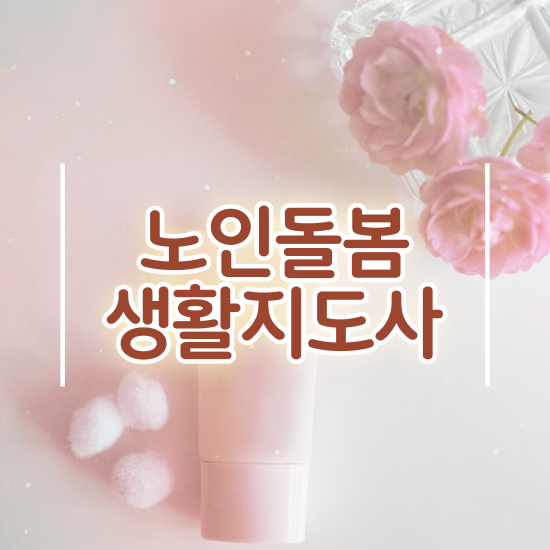  활동지원사 교육기관 , 노인돌봄생활지원사 자격증 준비한 과정 확인하세요
