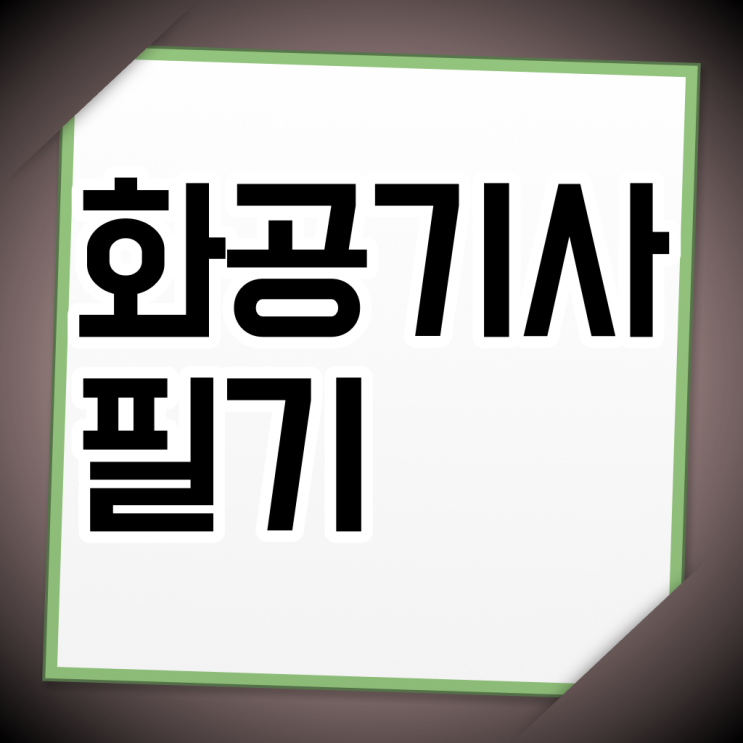  화공기사 응시조건 인강으로 편하게 성공한 팁