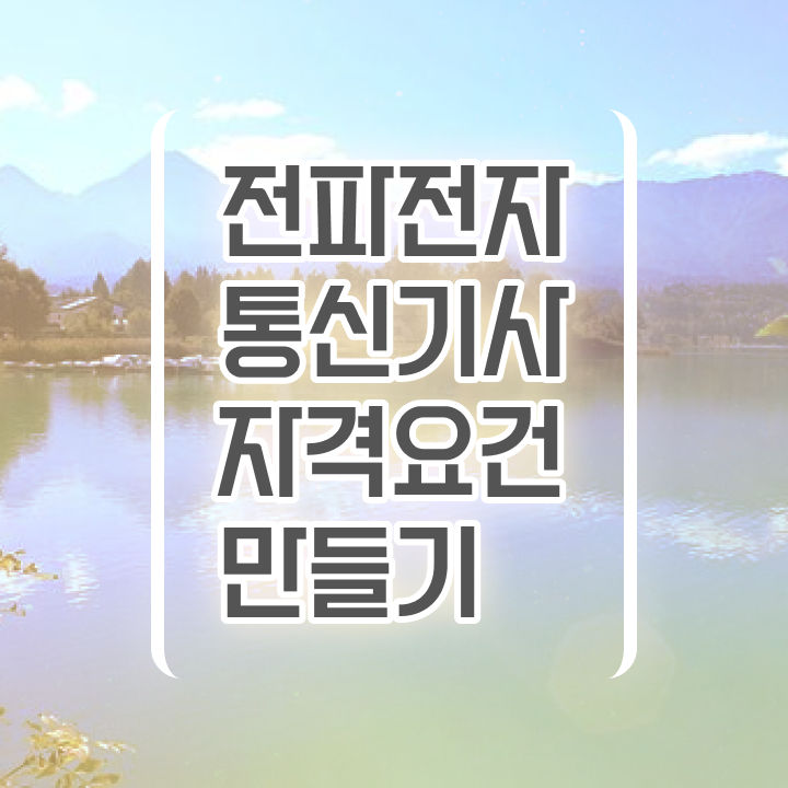  전파전자통신기사 자격요건 인강만 듣고 간편하게 준비한 팁