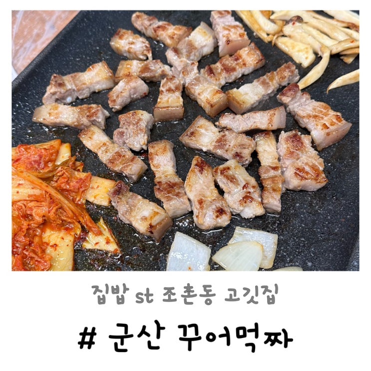 군산 꾸어먹짜 | 집밥st 조촌동 고깃집