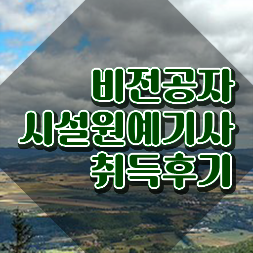  시설원예기사 응시자격 독학으로 간단하게 준비한 전략  시설원예기사 응시자격 하는 일 Check ?