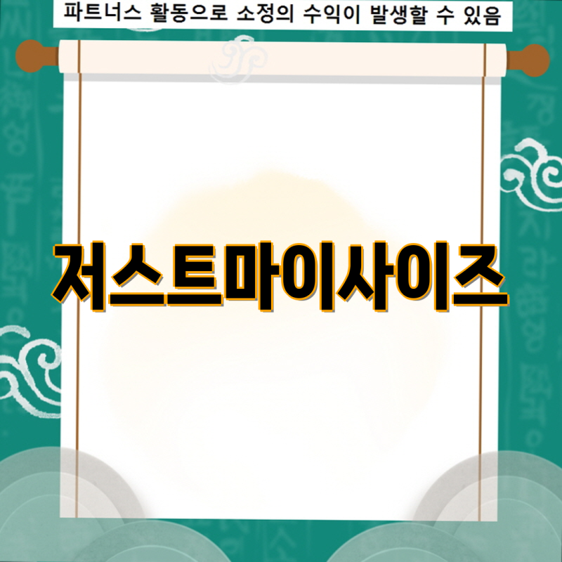저스트마이사이즈 기분을 UP 다양한 스타일의 아이템 비교 및 선택 가이드