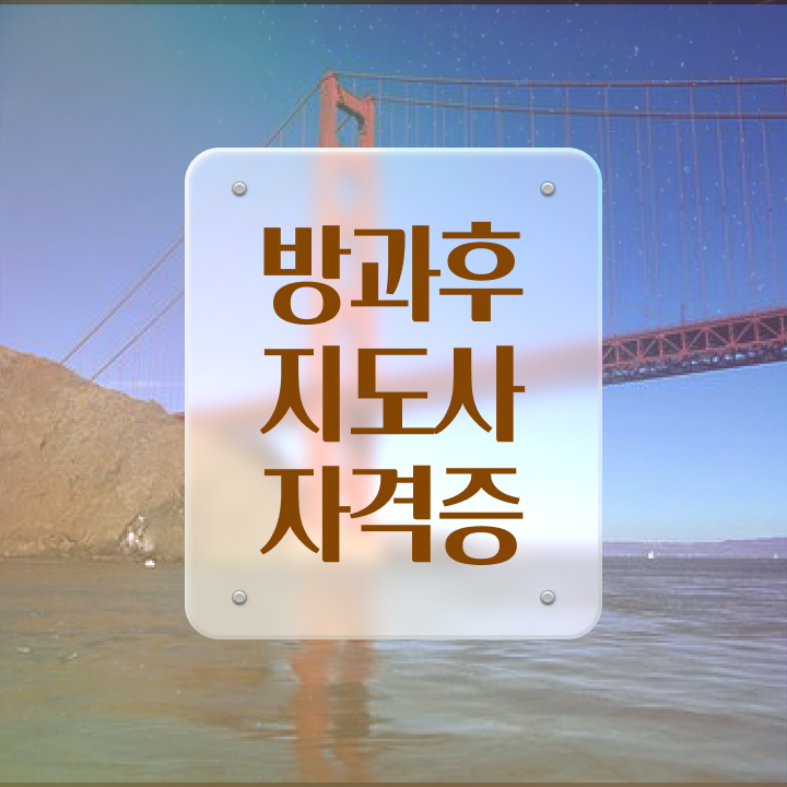  , 쉽고 간편하게 방과후지도사자격증 합격 비법