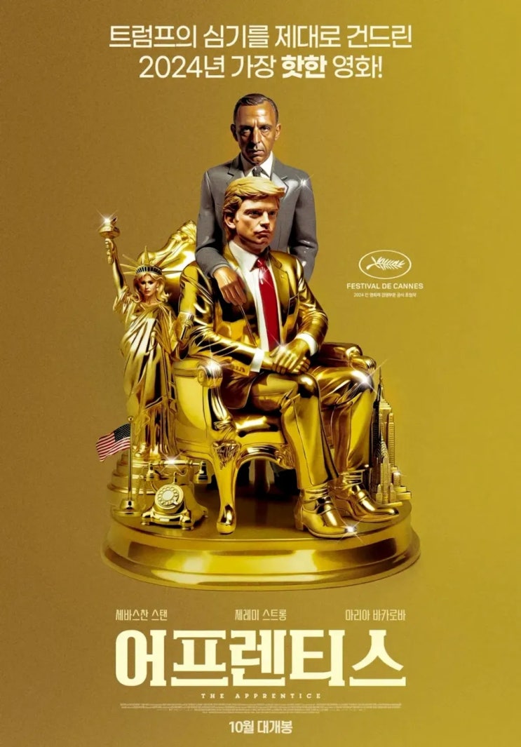  어프렌티스(2024) - 부동산 거물에서 미국 대통령이 된 도널드 트럼프의 청년기를 담은 전기 영화