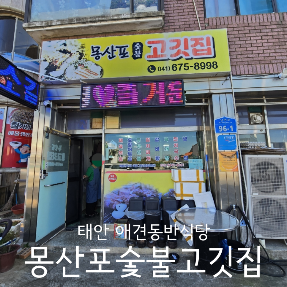 몽산포숯불고깃집 사진 1