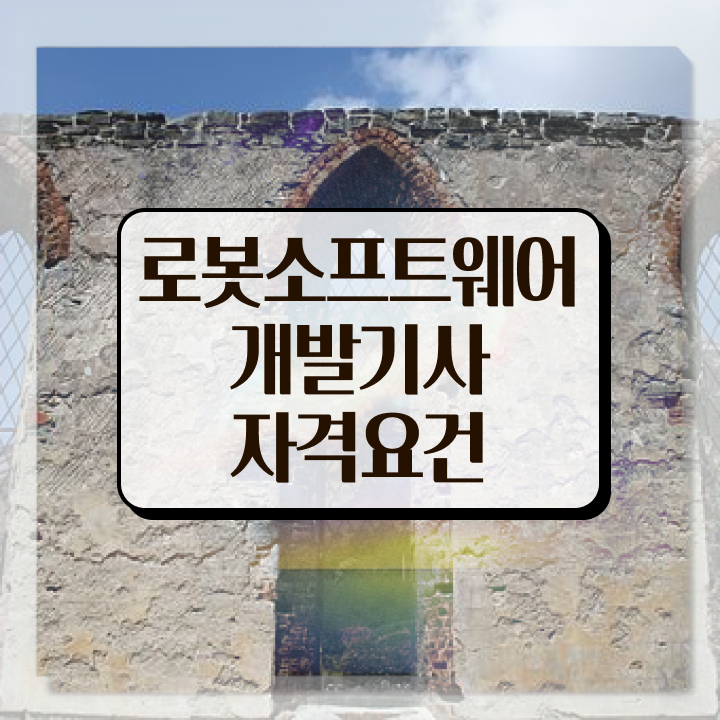  로봇소프트웨어개발기사 시험자격 로봇소프트웨어개발기사 취득자격 온라인 수업으로 쉽고 빠르게 끝낸 비법