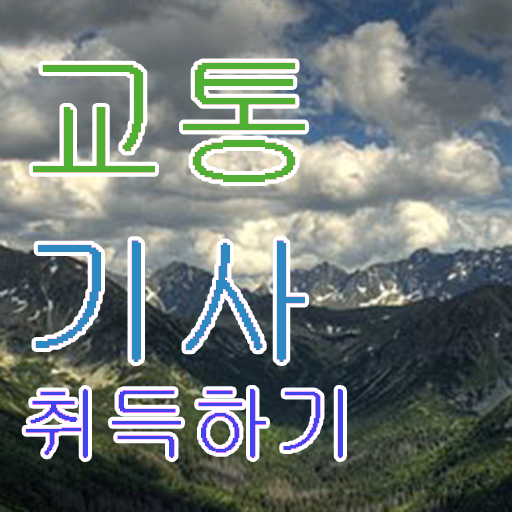  교통기사 자격증 교통기사 자격요건 학점은행제로 단기간에 끝낸 팁