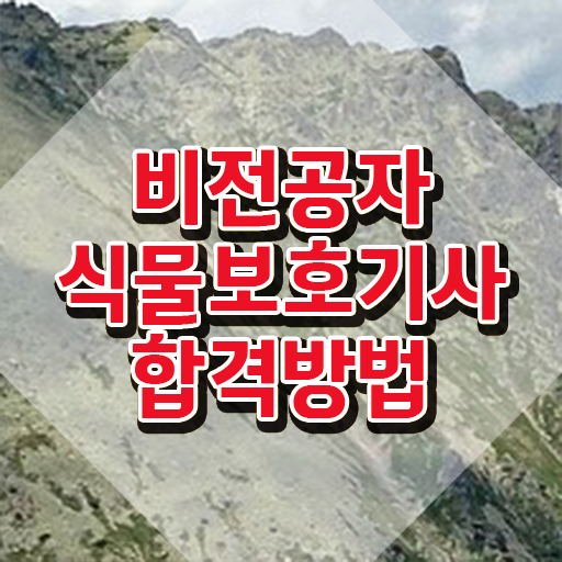  식물보호기사관련학과 , 식물보호기사 자격요건 집에서 온라인으로 간단하게 준비한 방법