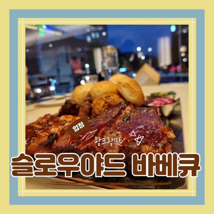  (합정동맛집) 도심한복판에서 바베큐를 즐겨요 합정데이트가족외식 슬로우야드바베큐