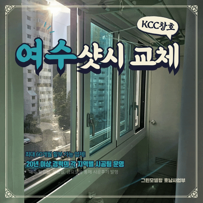 여수샷시 할부로 목돈 부담없이 교체하세요! 여수샷시 할부로 목돈 부담없이 교체하세요!