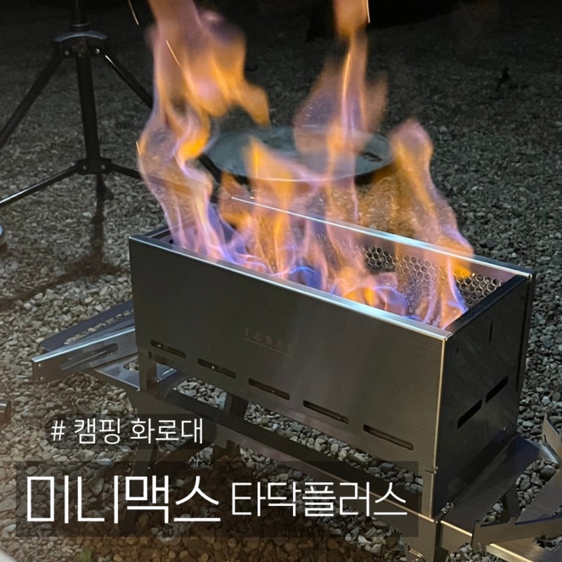 캠핑 깔끔하고 예쁜 디자인 이중연소 화로대 추천 : 미니맥스 타닥