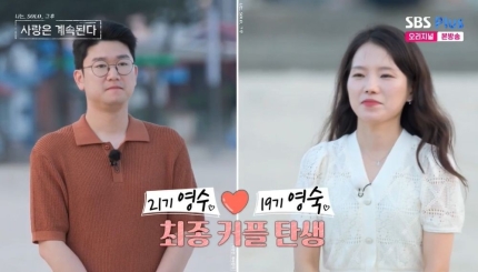 <b>나솔사계</b> 19기 <b>영숙</b> 21기 영수 최종 선택으로 오늘부터 1일