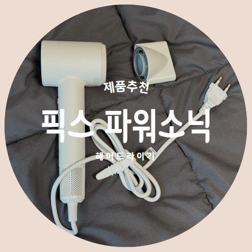  헤어드라이기 추천 "픽스 드라이기" 상품 실사용 리뷰