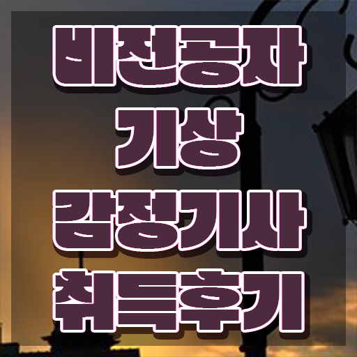  기상감정기사 응시자격 온라인 과정으로 쉽고 빠르게 준비한 팁