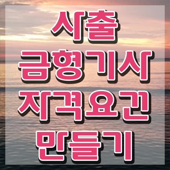  사출금형기사 학점은행제 후기 사출금형기사 시험자격 학점은행제로 편하게 완료한 노하우