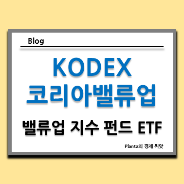  밸류업 지수 펀드 : KODEX 코리아밸류업 ETF 주가