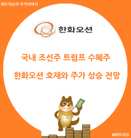 <b>한화오션</b> & 국내 조선주 <b>트럼프</b> 수혜주 주가 상승이유와 전망