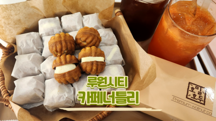  가정역 카페_카페너틀리 호밀호두 루원시티점 호두과자 맛집