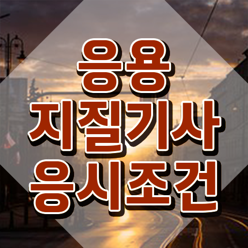  응용지질기사 자격요건 집에서 온라인으로 쉽고 빠르게 성공한 방법