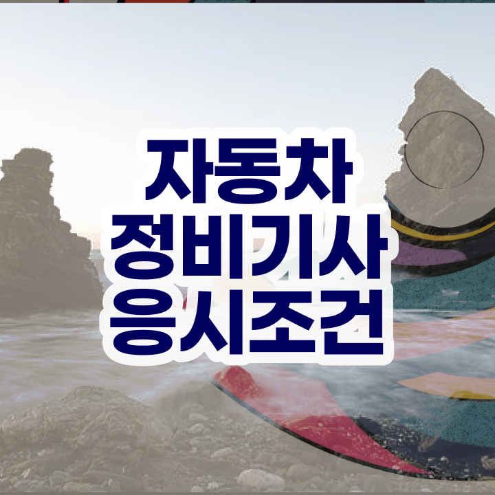  자동차정비기사 필답 자동차정비기사 자격요건 인강으로 빠르게 준비한 후기