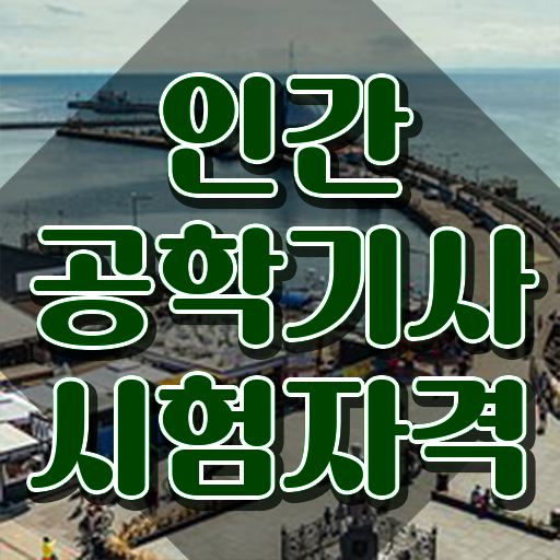  인간공학기사 후기 , 인간공학기사 시험응시조건 온라인으로 간단하게 끝낸 비법