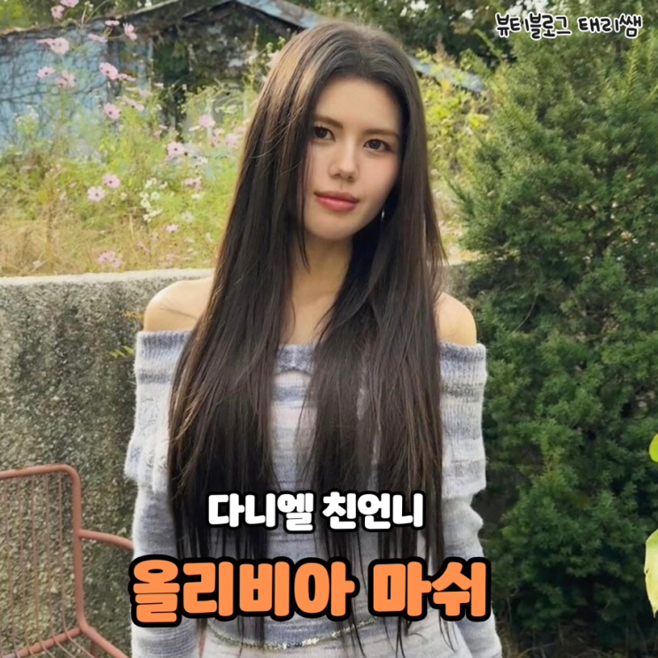 뉴진스 다니엘 친언니 <b>올리비아마쉬</b> 프로필 ㅡ 모규나 가수