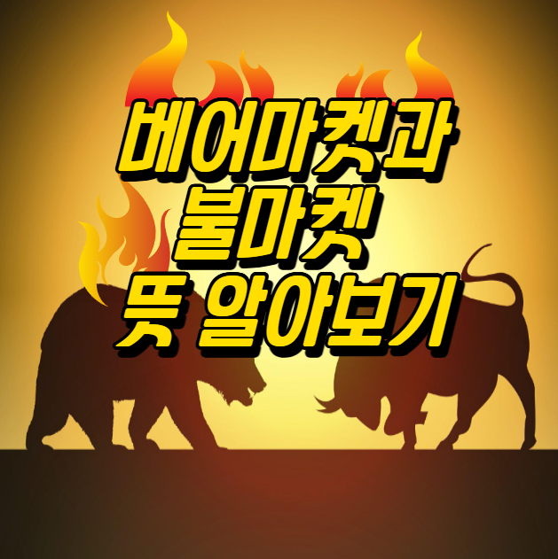  베어마켓 불마켓 뜻과 미국 역대급 약세장 알아보기